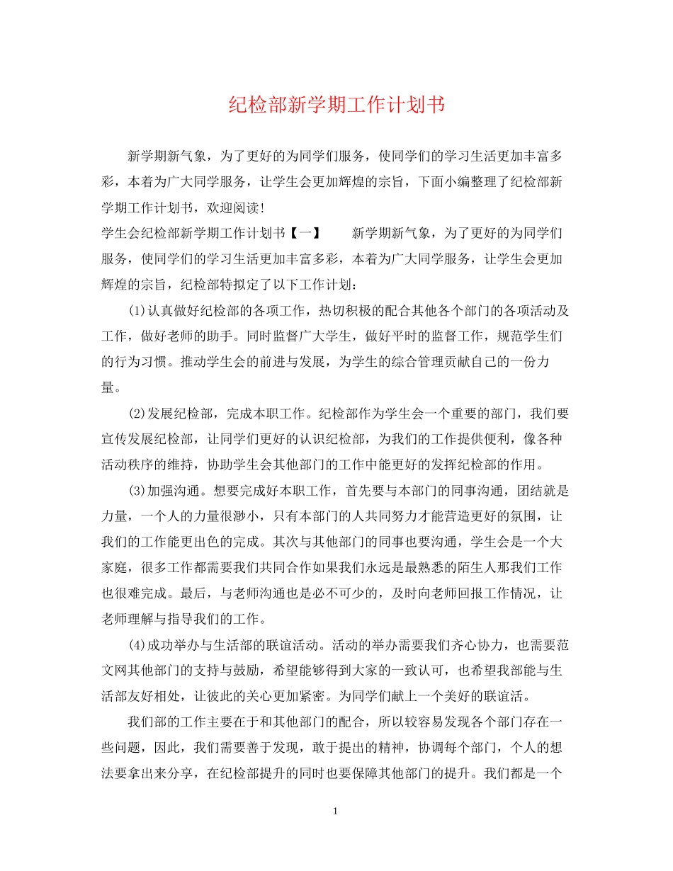 纪检部新学期工作计划书_第1页
