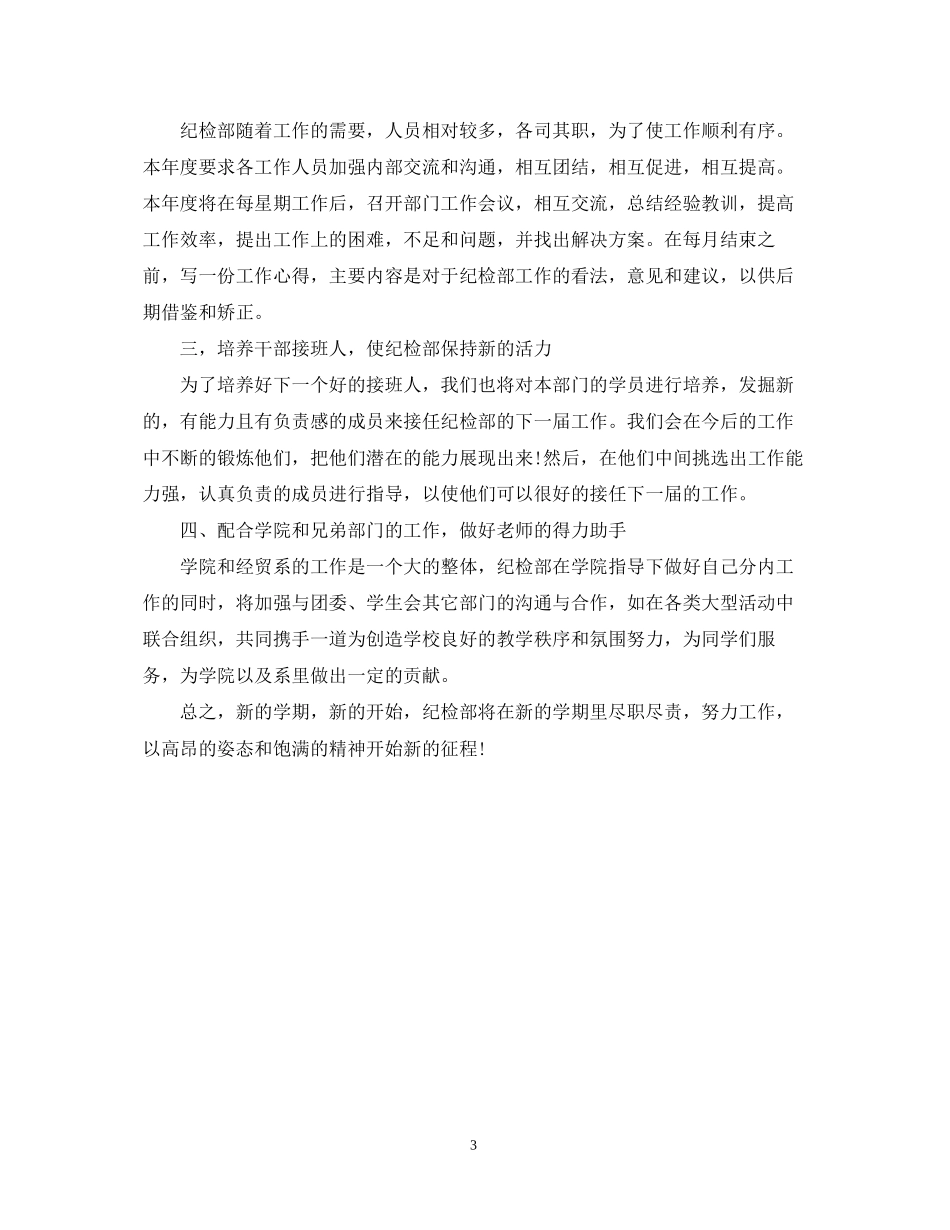 纪检部新学期工作计划书_第3页