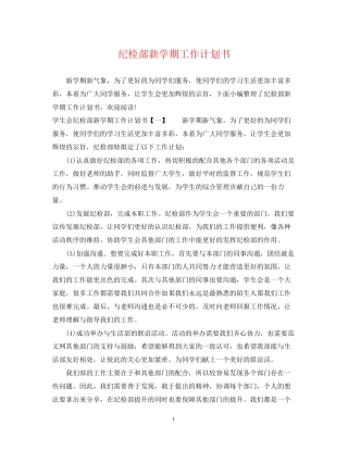 纪检部新学期工作计划书