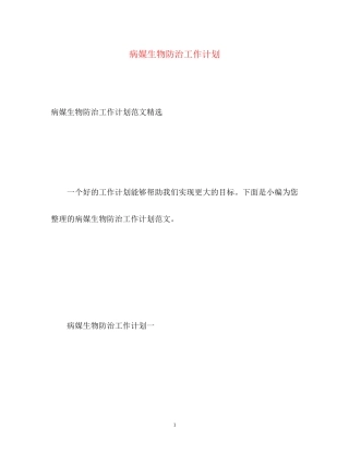 病媒生物防治工作计划