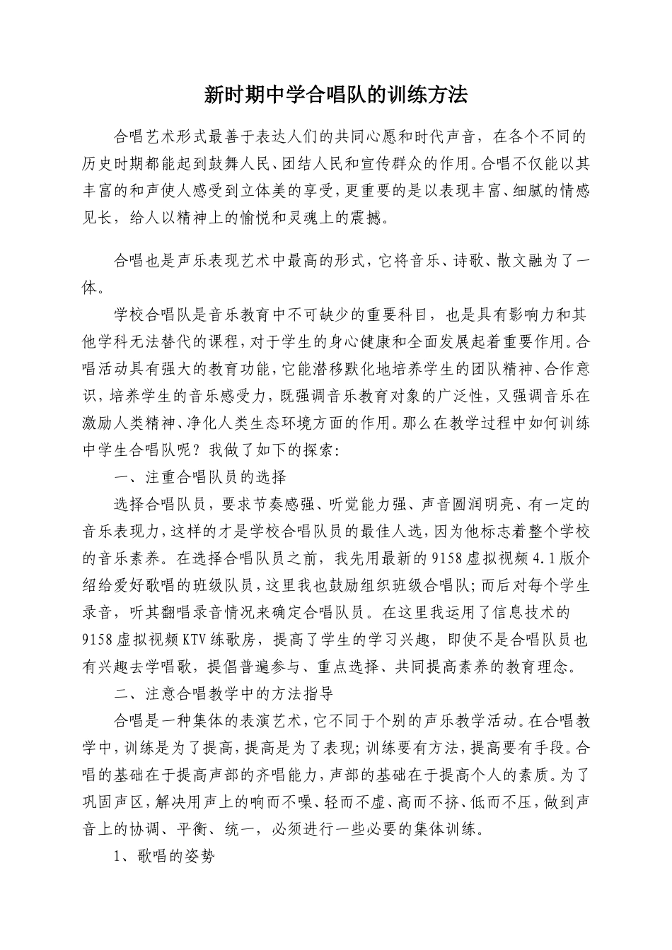 新时期中学合唱队的训练方法_第1页