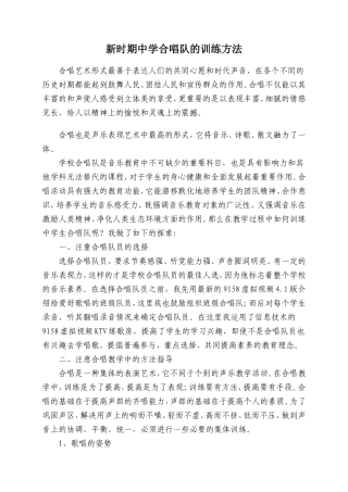 新时期中学合唱队的训练方法
