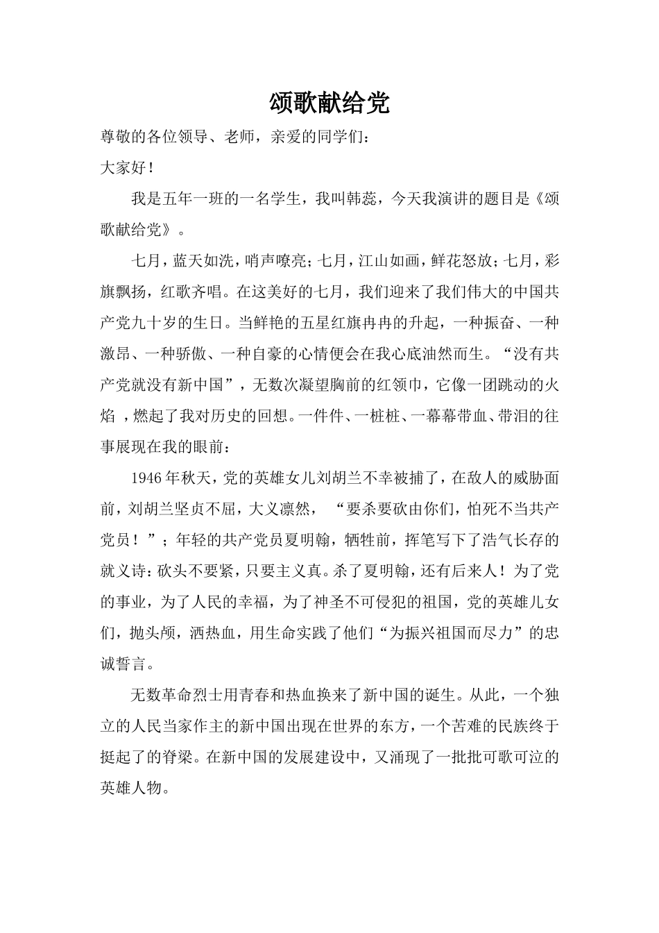 演讲稿：颂歌献给党_第1页