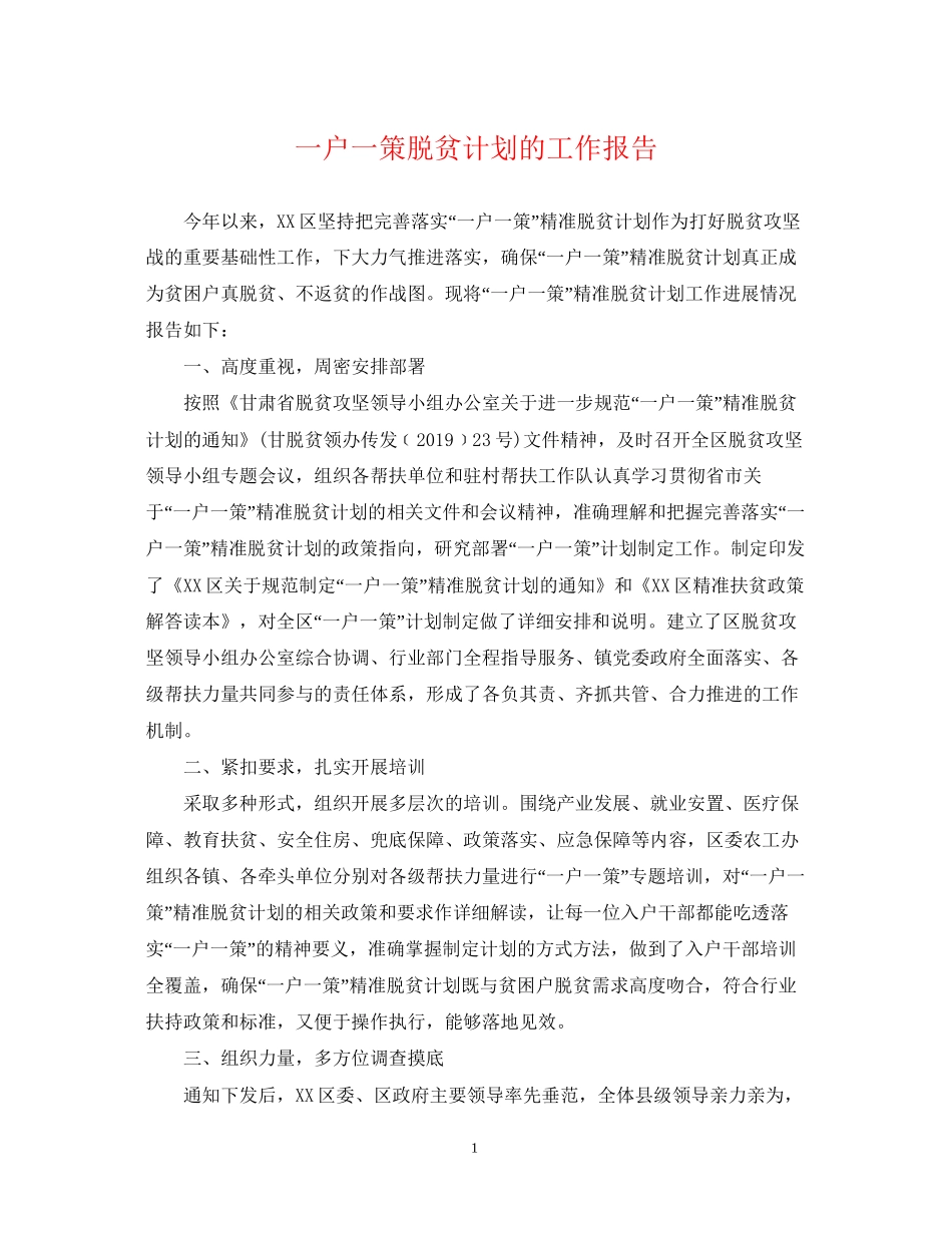 一户一策脱贫计划的工作报告_第1页