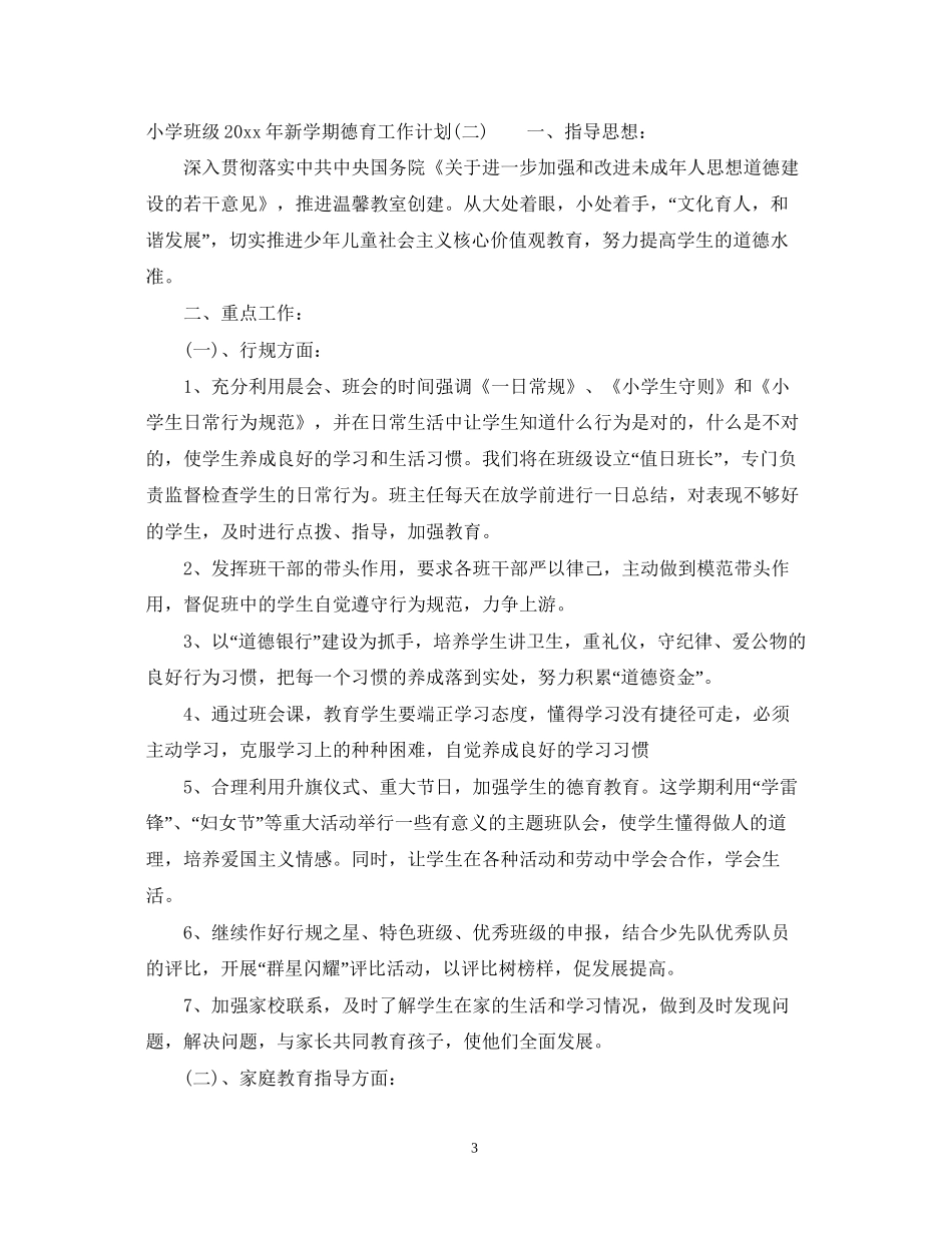 小学班级年新学期德育工作计划_第3页