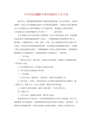 小学班级年新学期德育工作计划