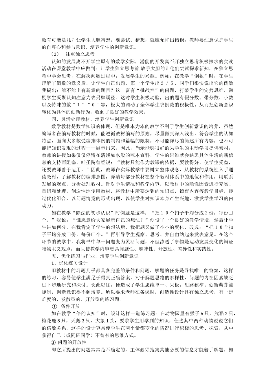 浅谈小学数学教学中如何培养学生创新意识_第3页