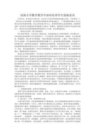 浅谈小学数学教学中如何培养学生创新意识