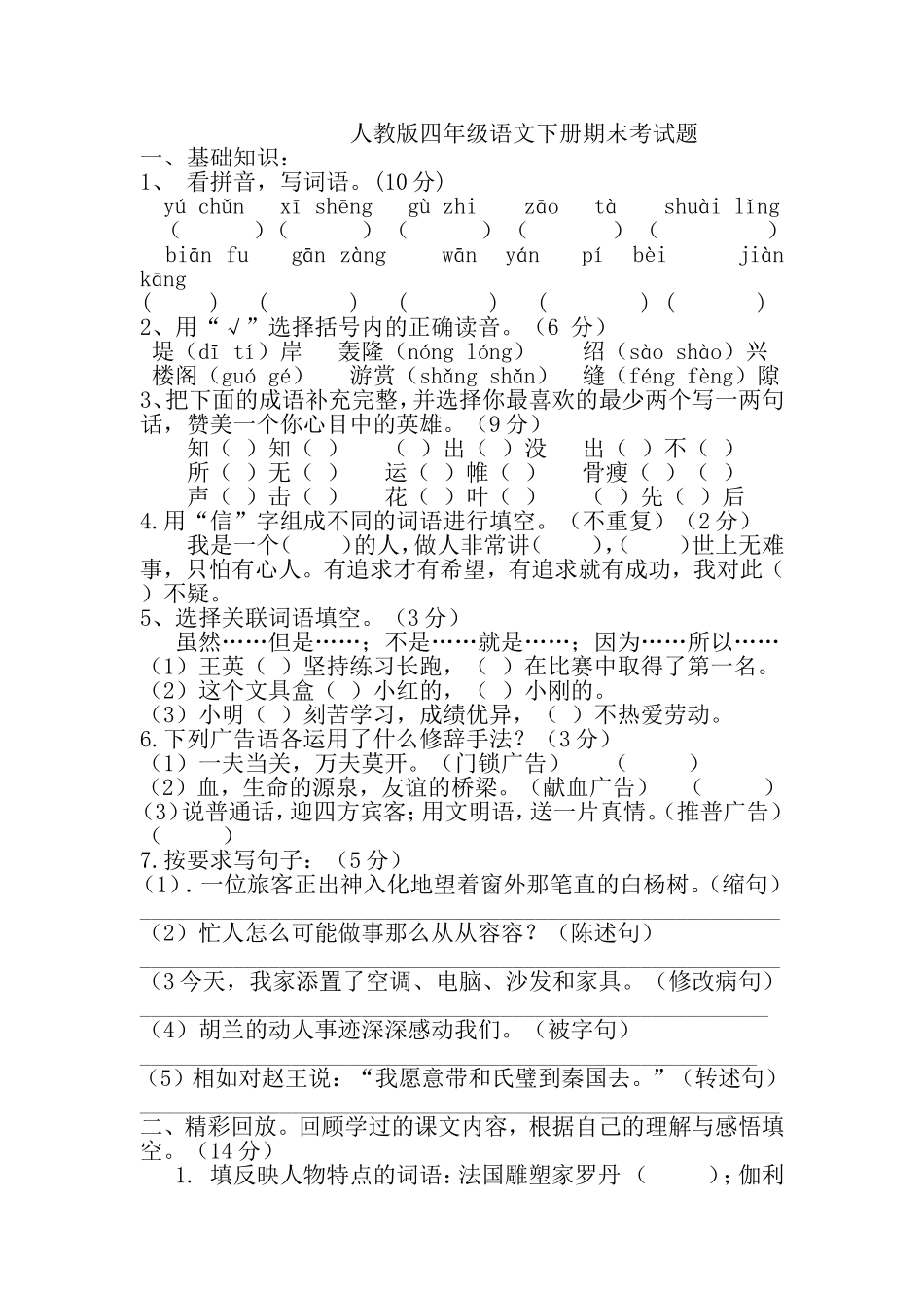 人教版四年级语文下册期末考试题_第1页