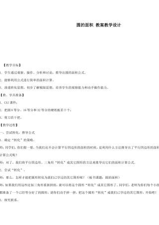 圆的面积教案教学设计