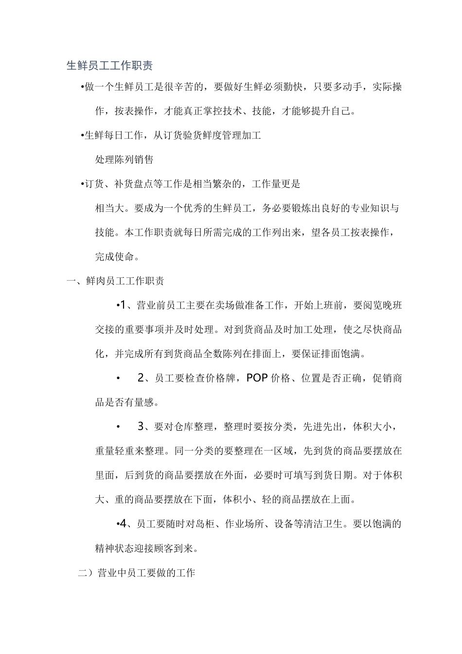 生鲜员工工作职责_第1页