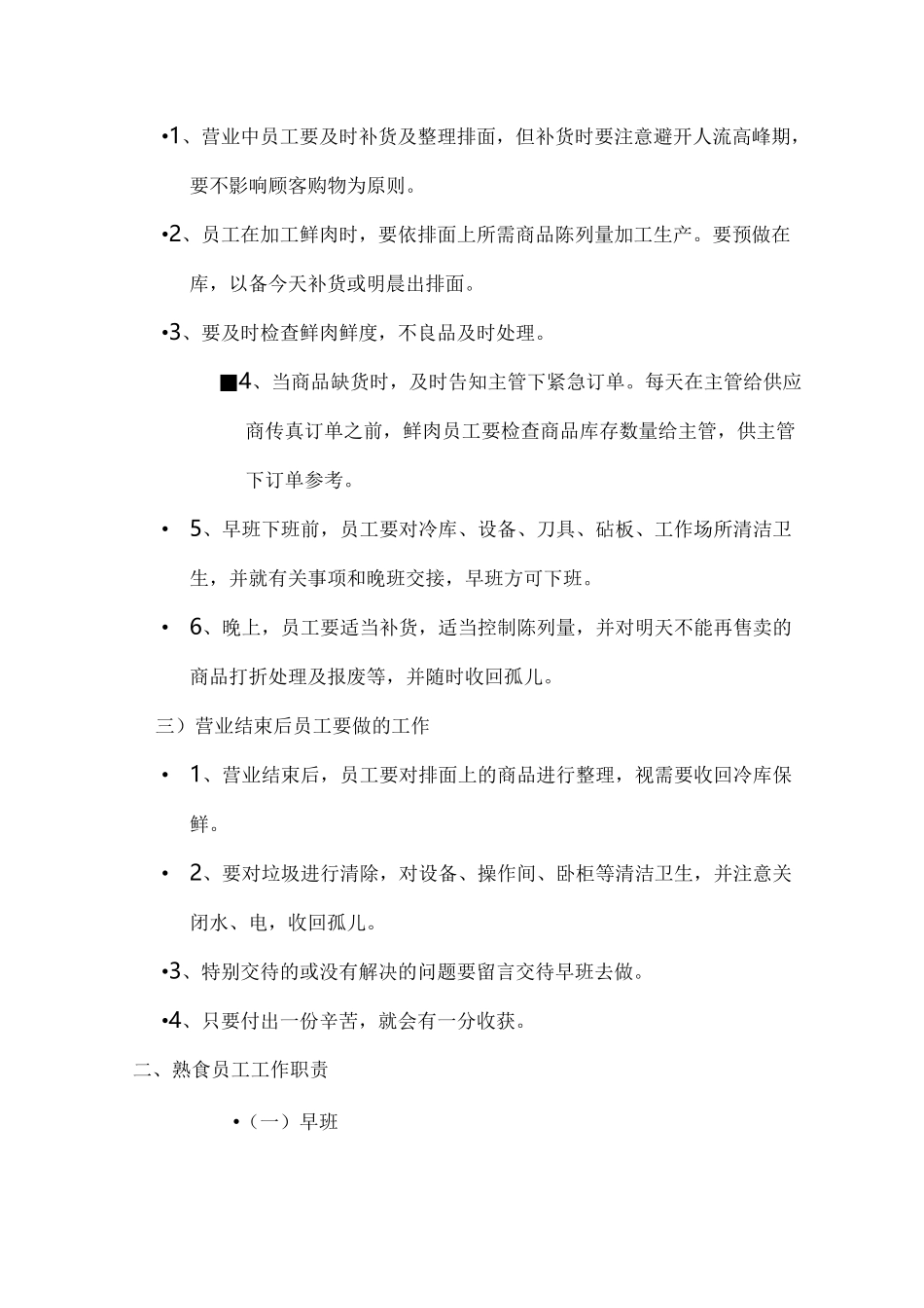 生鲜员工工作职责_第2页