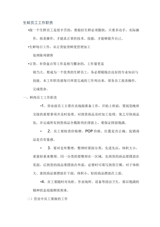 生鲜员工工作职责