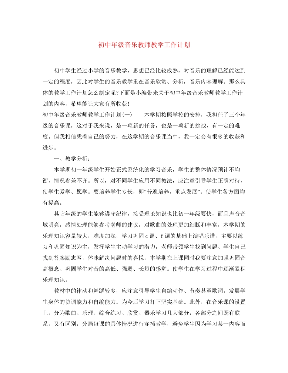 初中年级音乐教师教学工作计划_第1页