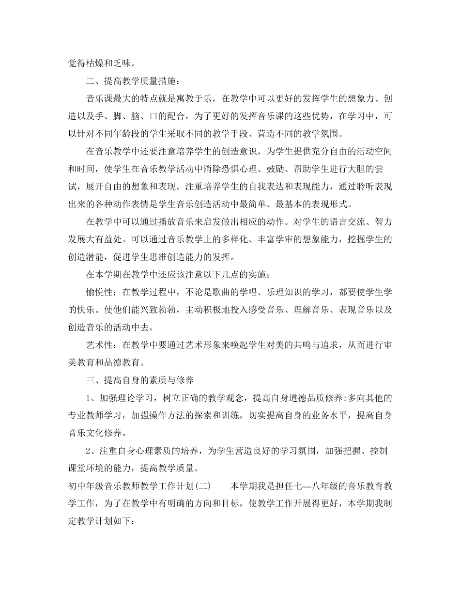 初中年级音乐教师教学工作计划_第2页