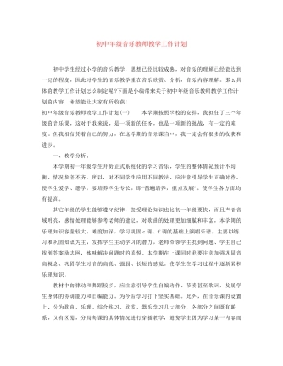初中年级音乐教师教学工作计划
