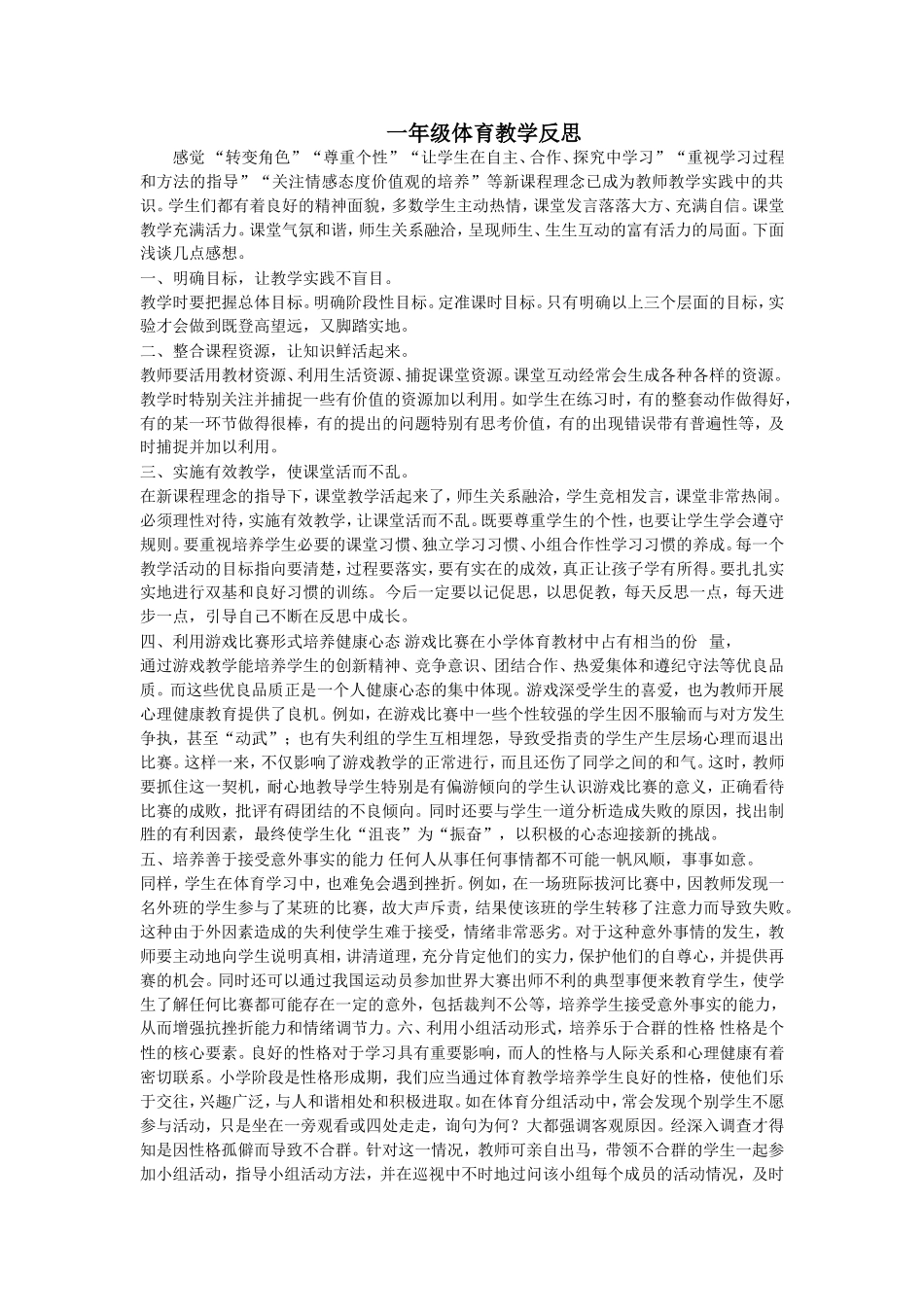 一年级体育教学反思 (2)_第1页