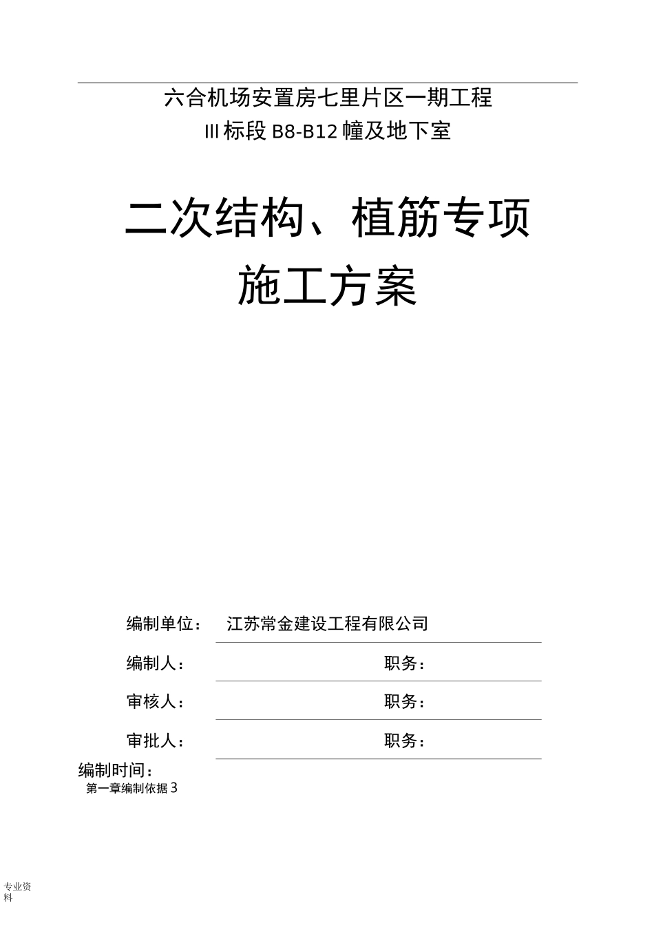 二次结构、植筋方案_第1页