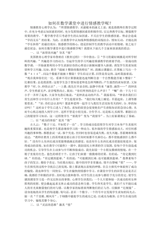 如何在数学课堂中进行情感教学呢