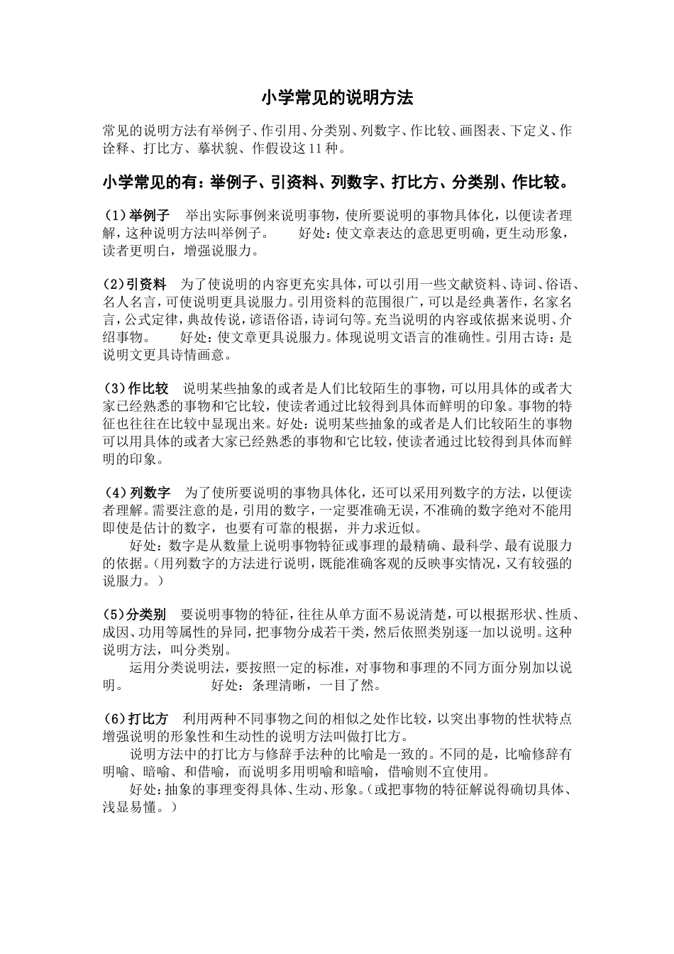 小学常见的说明方法_第1页