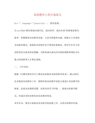 双语教学工作计划范文2
