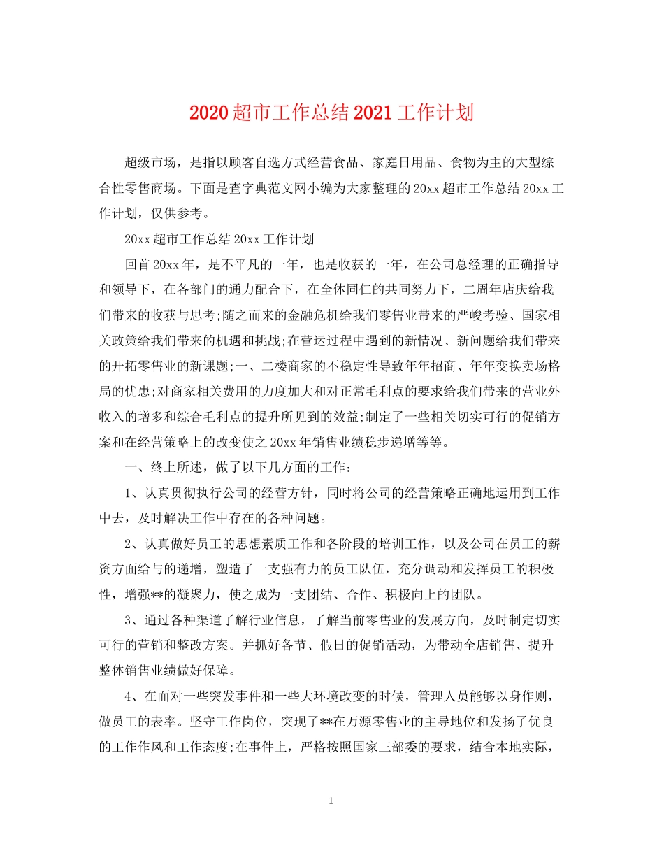 超市工作总结工作计划_第1页