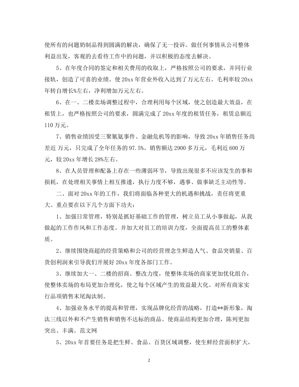 超市工作总结工作计划_第2页