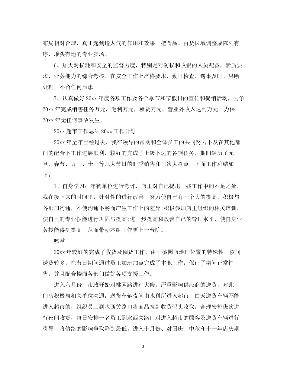 超市工作总结工作计划_第3页