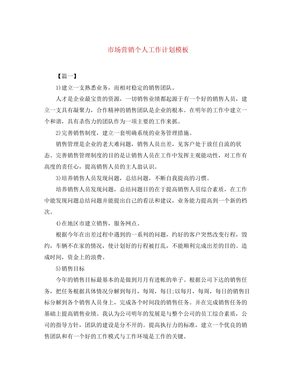市场营销个人工作计划模板_第1页