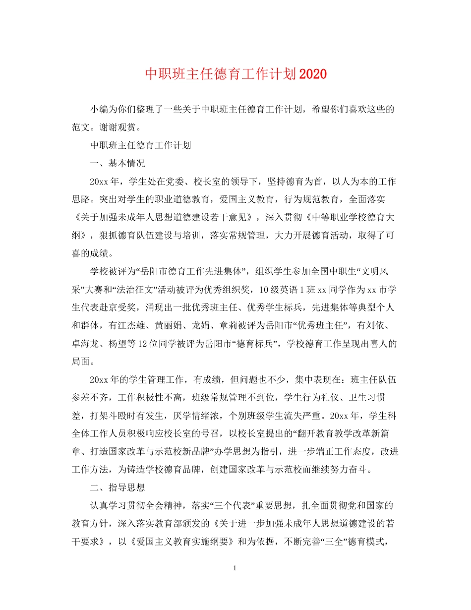 中职班主任德育工作计划2_第1页