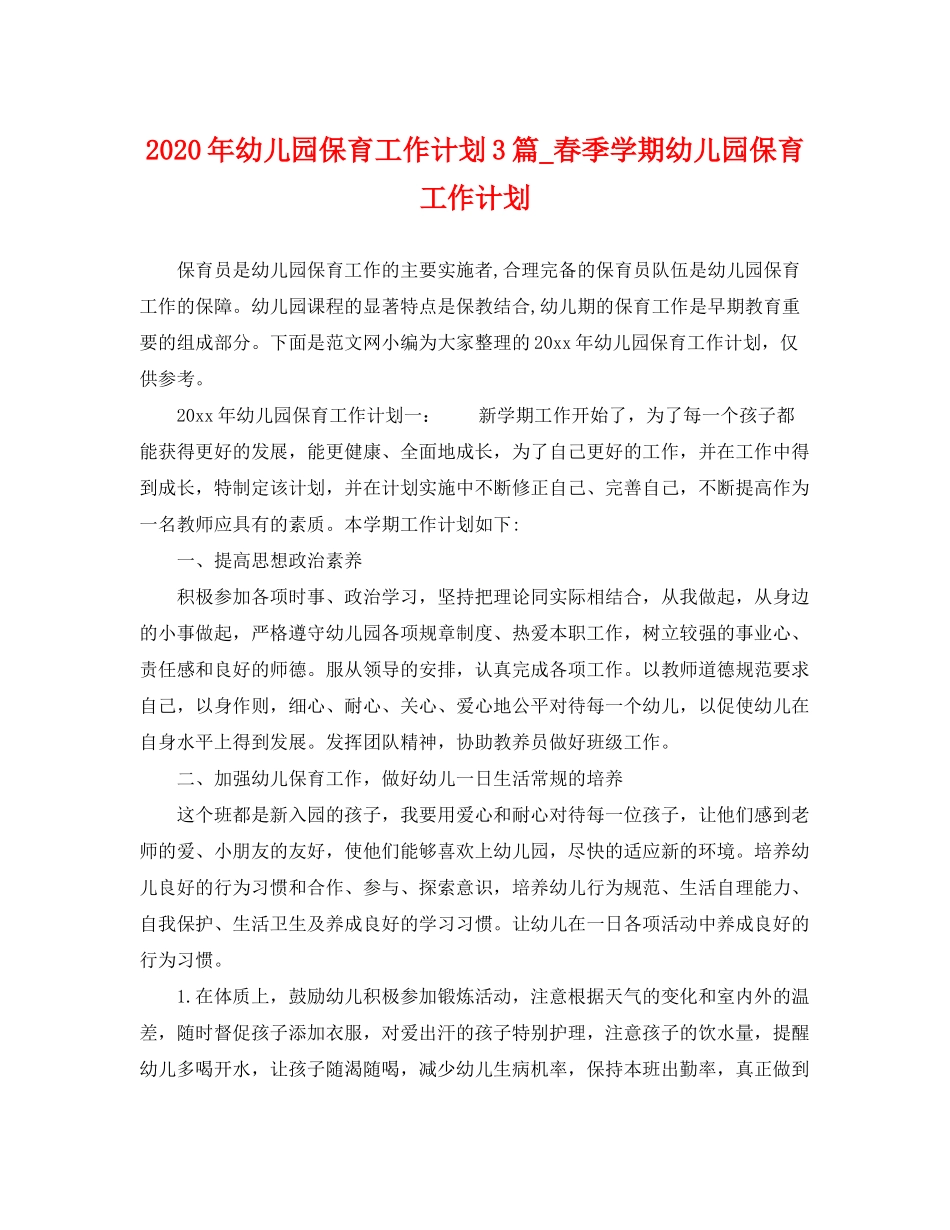 2020年幼儿园保育工作计划3篇_春季学期幼儿园保育工作计划_第1页