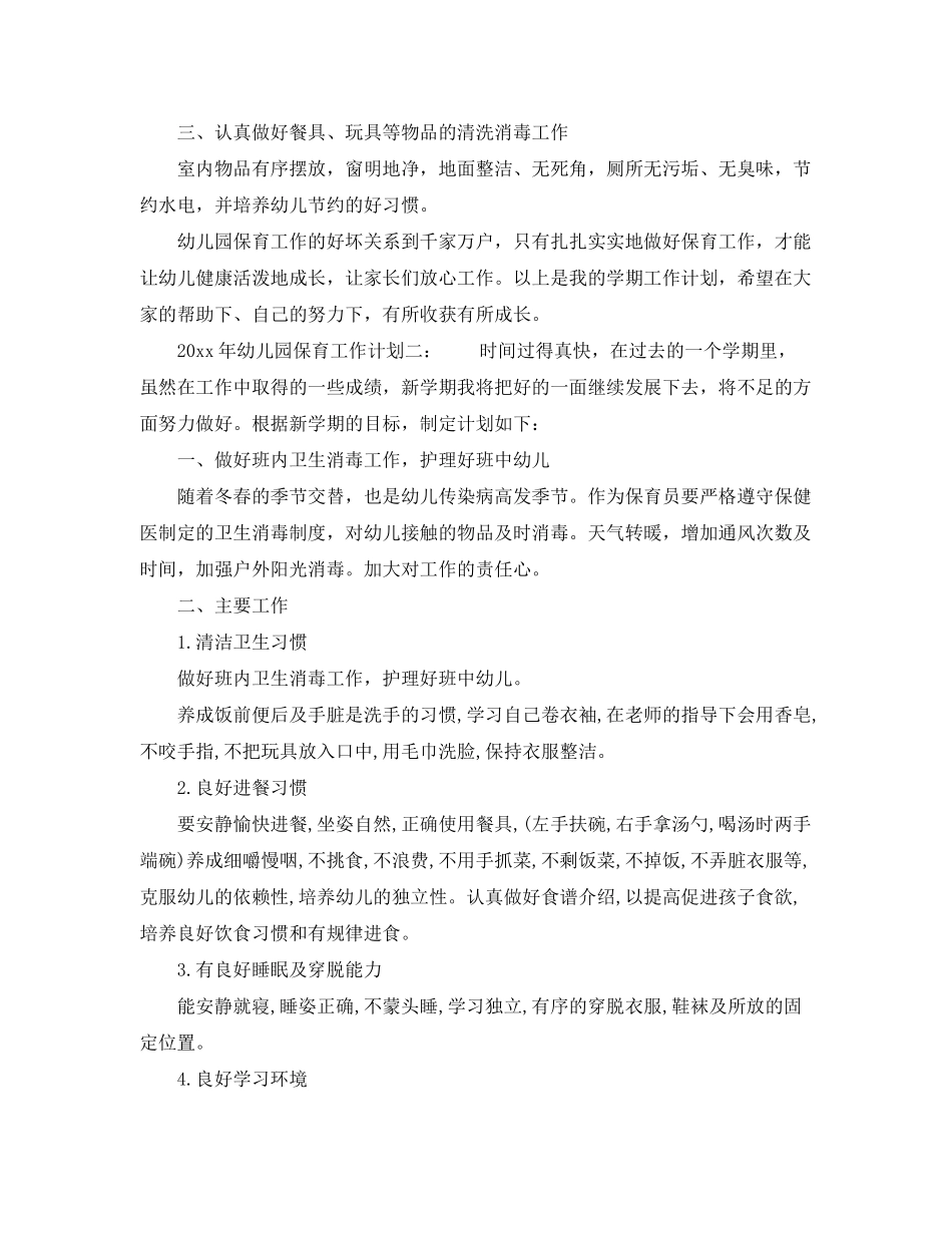 2020年幼儿园保育工作计划3篇_春季学期幼儿园保育工作计划_第3页