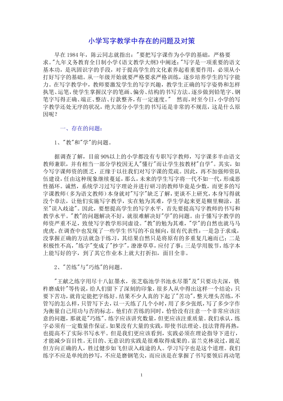 小学写字教学中存在的问题及对策_第1页