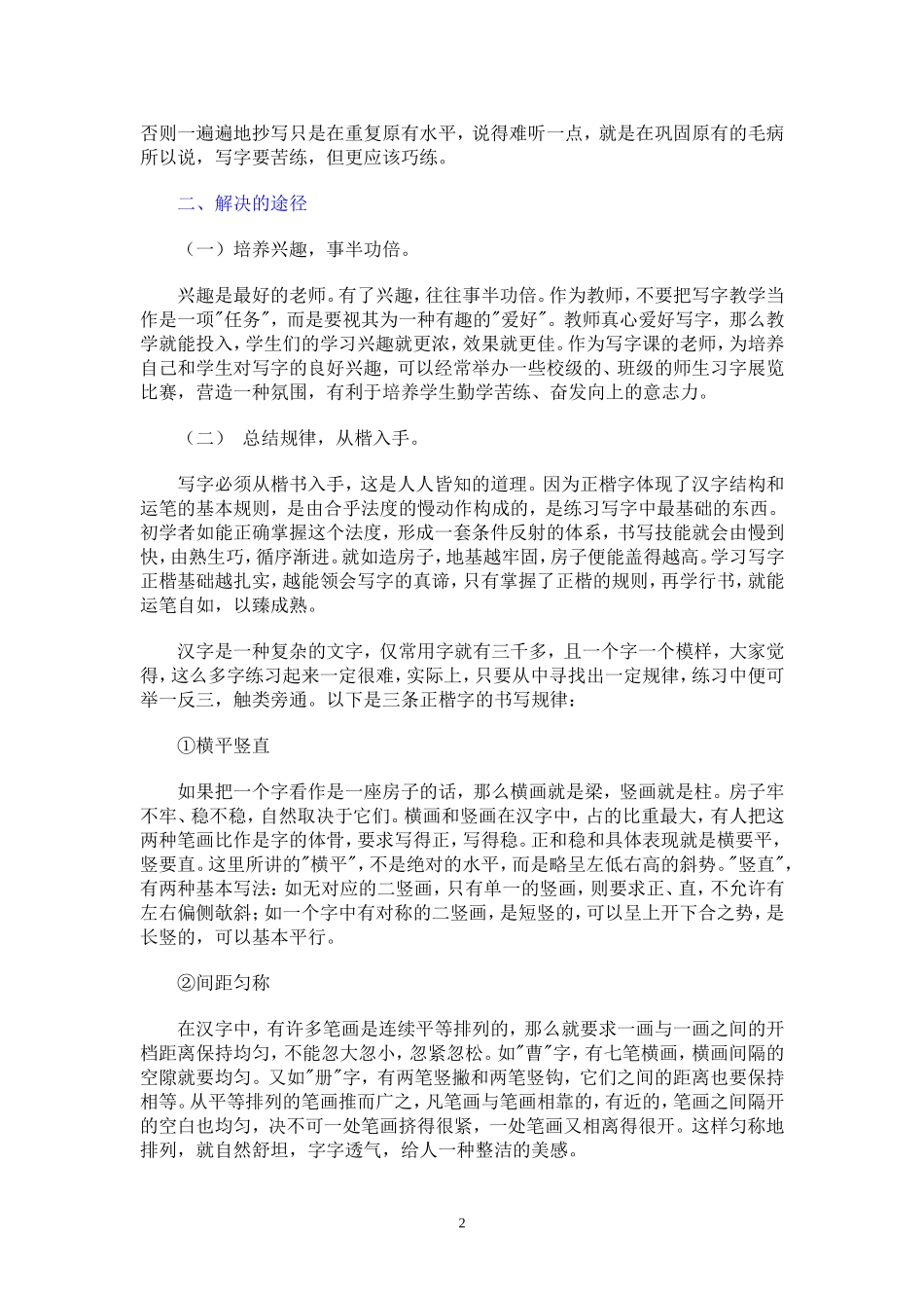 小学写字教学中存在的问题及对策_第2页