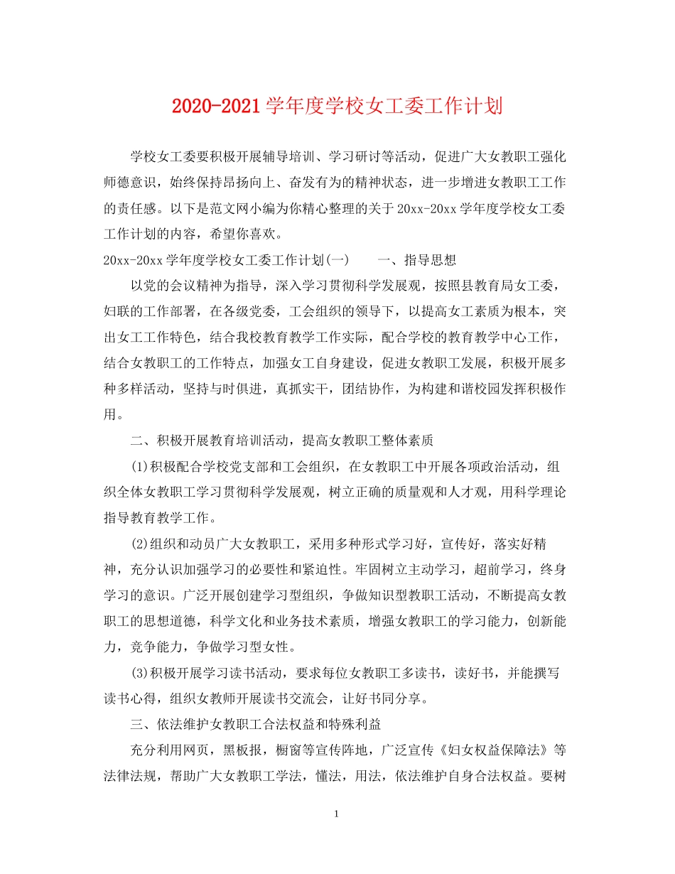 学年度学校女工委工作计划_第1页