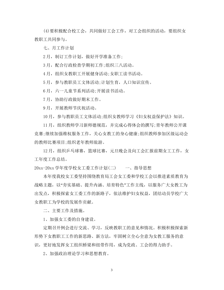 学年度学校女工委工作计划_第3页