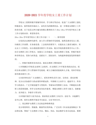 学年度学校女工委工作计划
