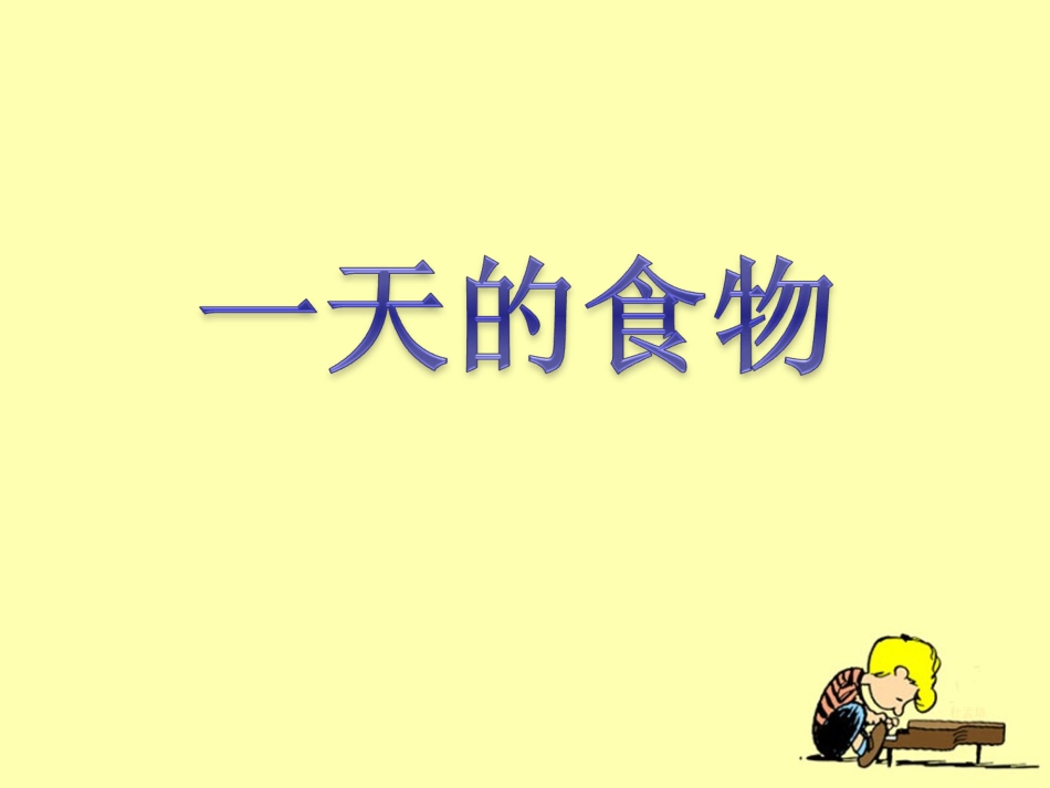 《一天的食物》教学课件_第1页