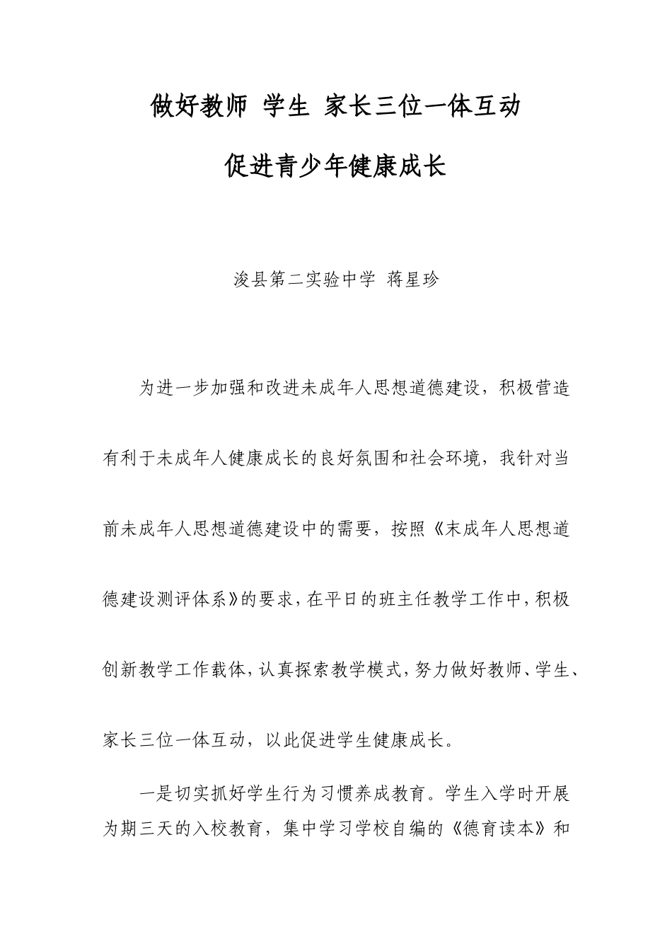 做好教师、学生、家长三位一体互动促进青少年健康成长_第1页