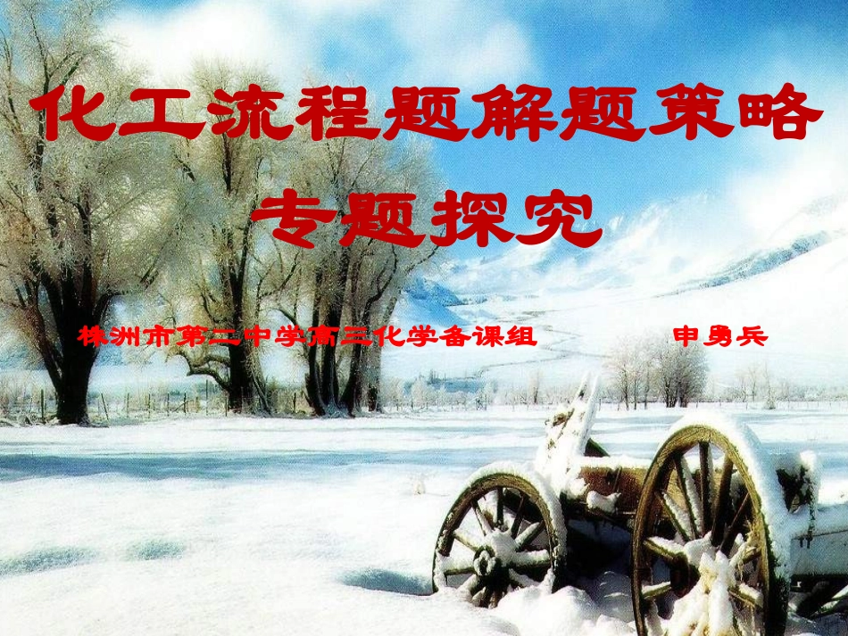 化工流程题解题策略专题探究_第1页