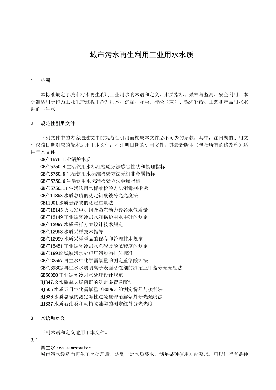 工业用水水质_第1页