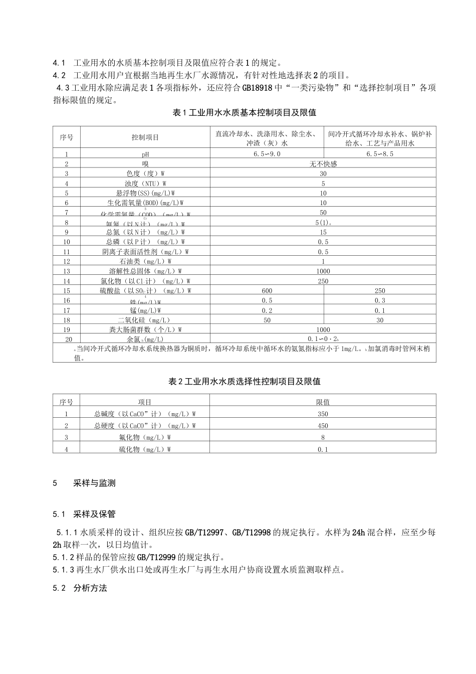 工业用水水质_第3页