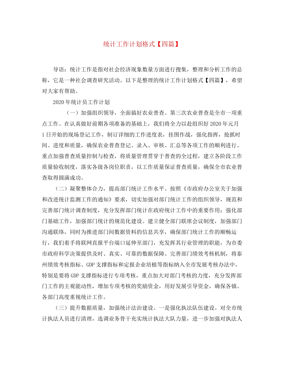 统计工作计划格式【四篇】_第1页