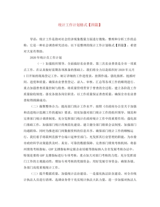 统计工作计划格式【四篇】