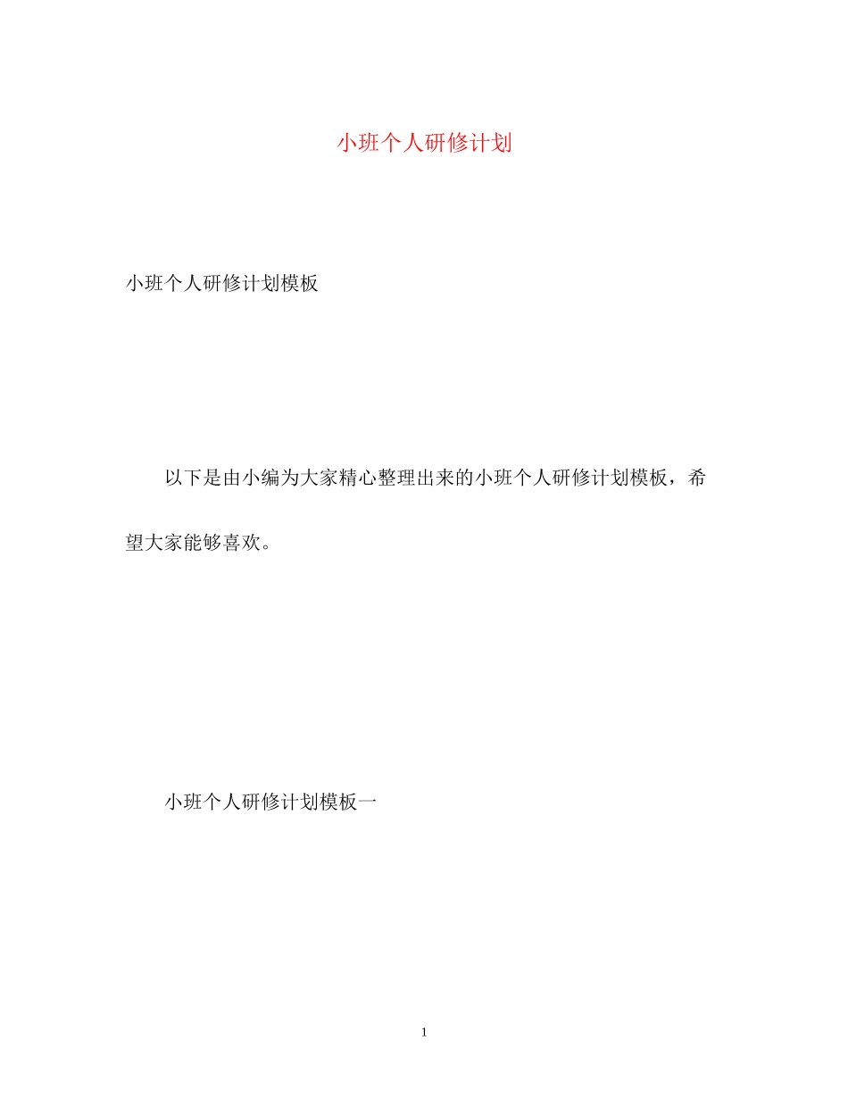 小班个人研修计划_第1页