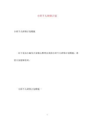 小班个人研修计划