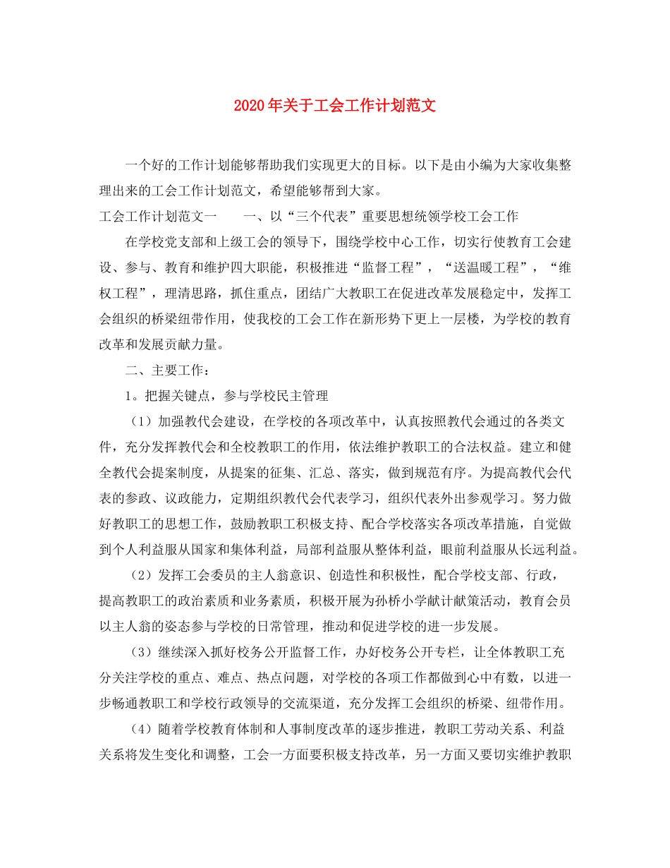 2020年关于工会工作计划范文_第1页