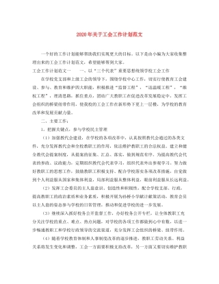 2020年关于工会工作计划范文