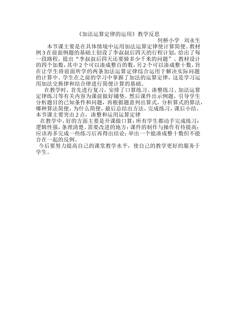 加法运算定律的运用教学反思_第1页