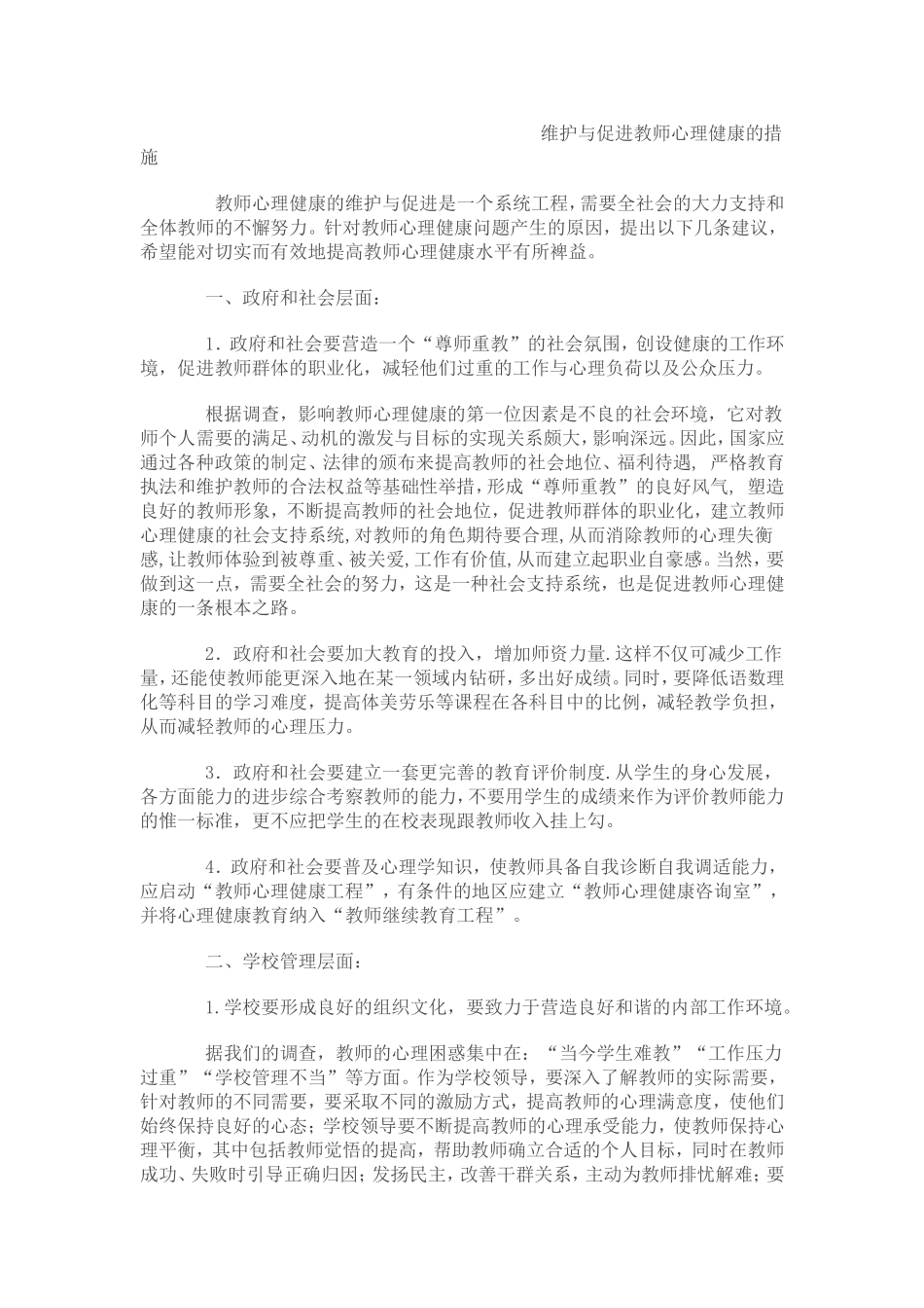 维护与促进教师心理健康的措施_第1页